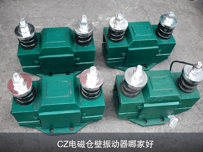 CZ電磁倉壁振動(dòng)器